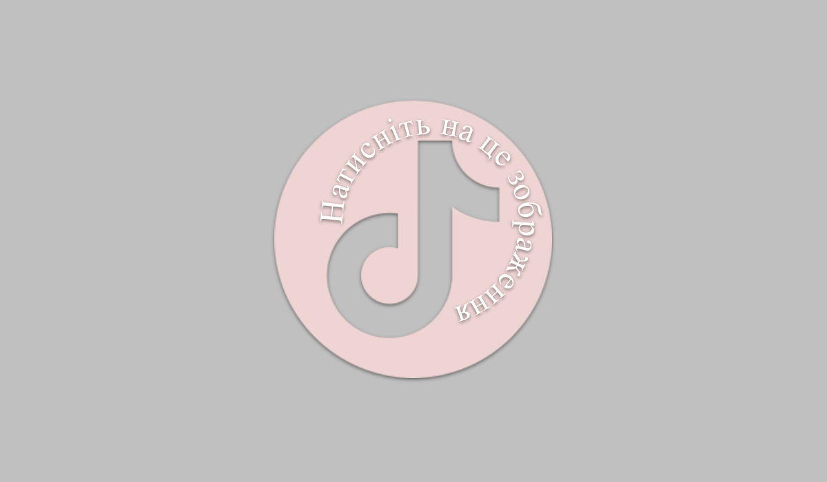 Підтримуй наш TikTok!
